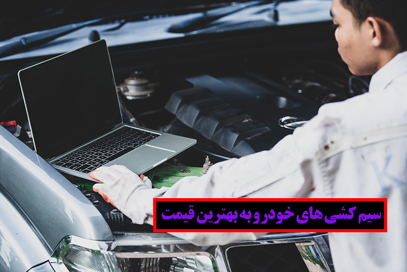 هزینه ی کم سیم کشی کجدد انواع خودرو